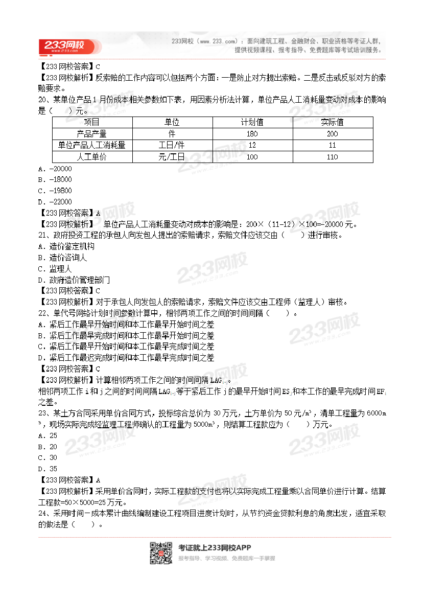 2017-2023年二级建造师《施工管理》真题及答案解析.pdf-图片29