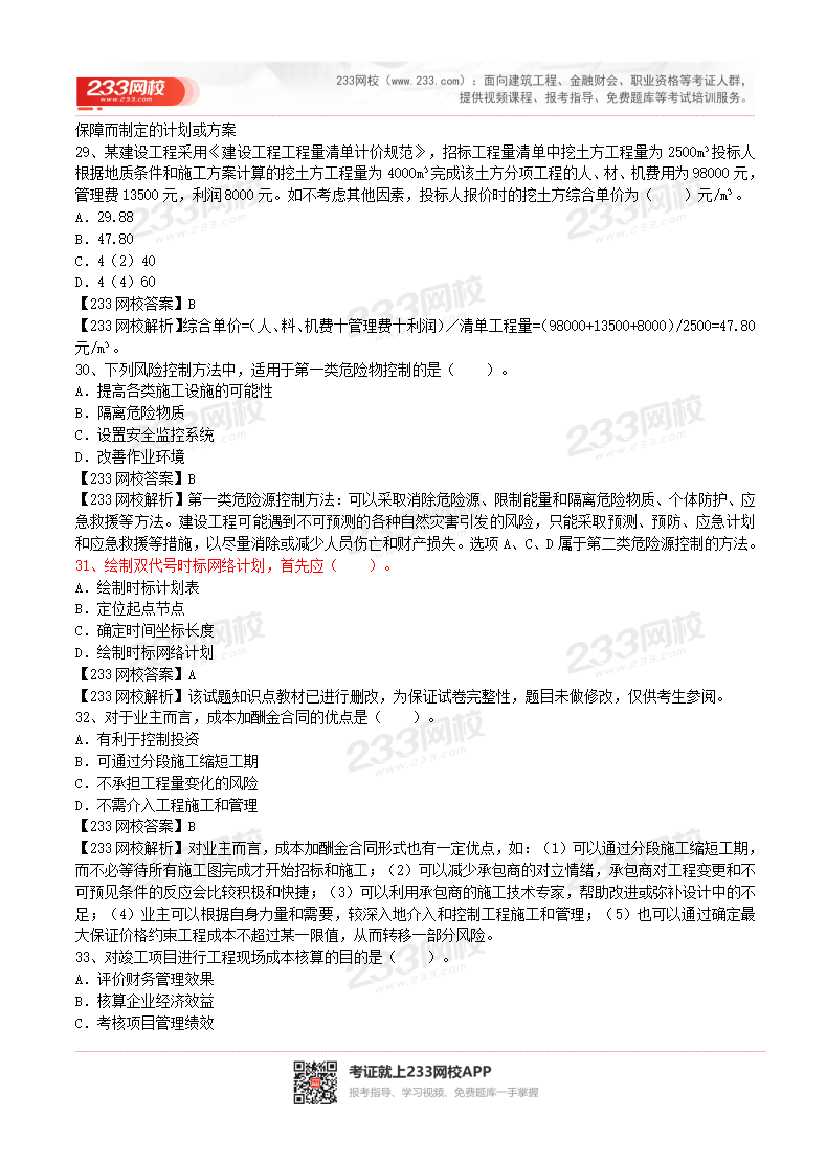 2017-2023年二级建造师《施工管理》真题及答案解析.pdf-图片31