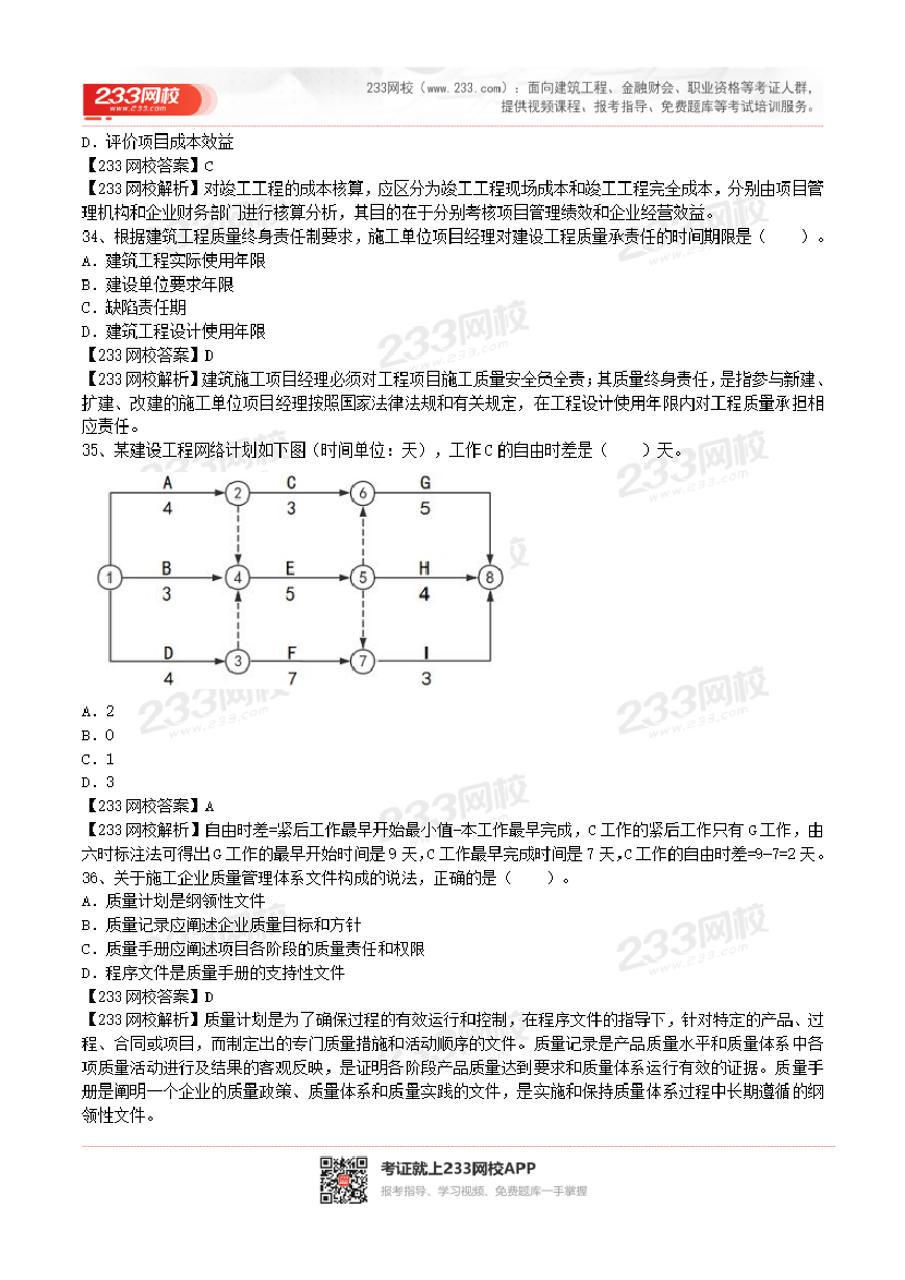 2017-2023年二级建造师《施工管理》真题及答案解析.pdf-图片32