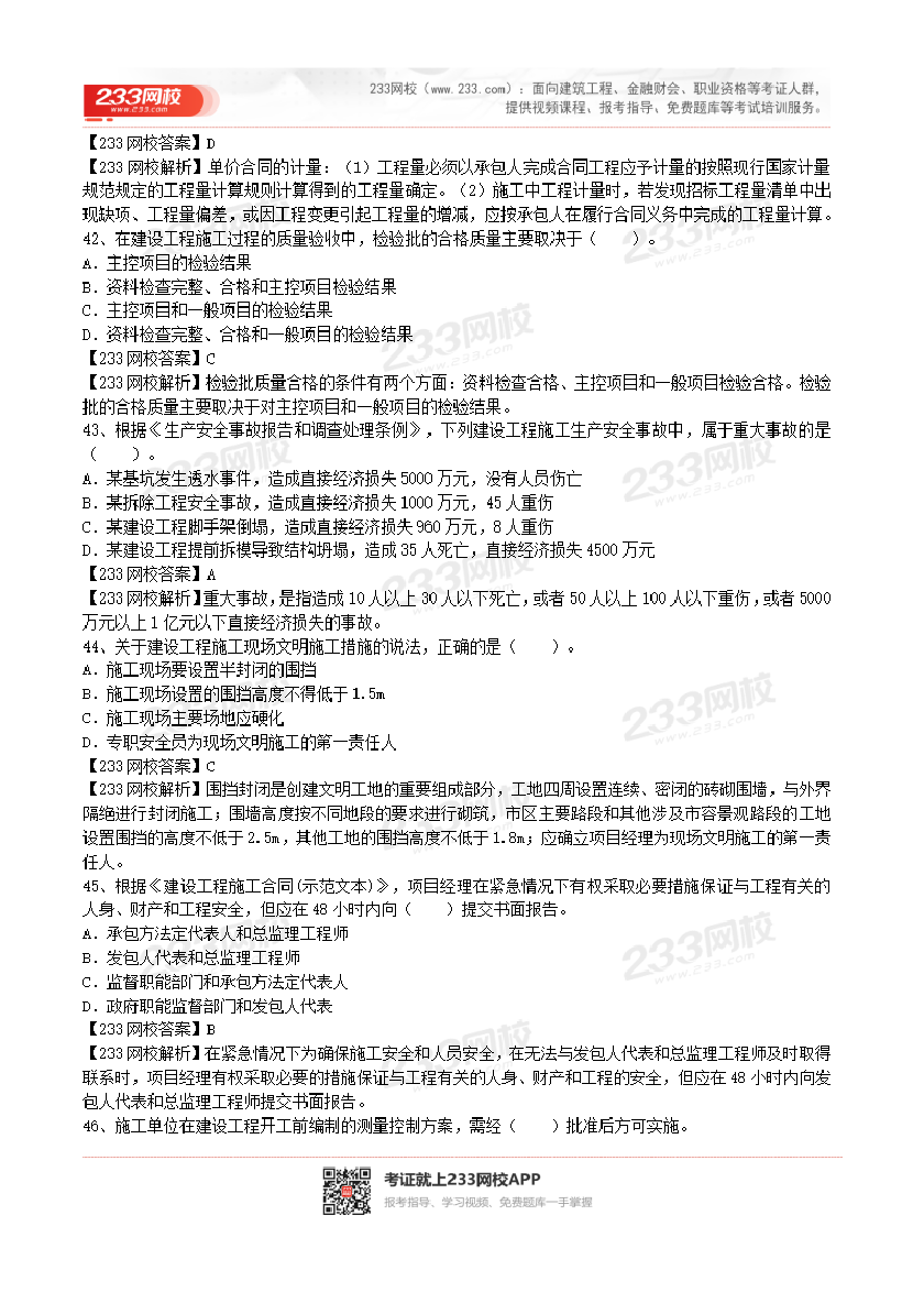 2017-2023年二级建造师《施工管理》真题及答案解析.pdf-图片34