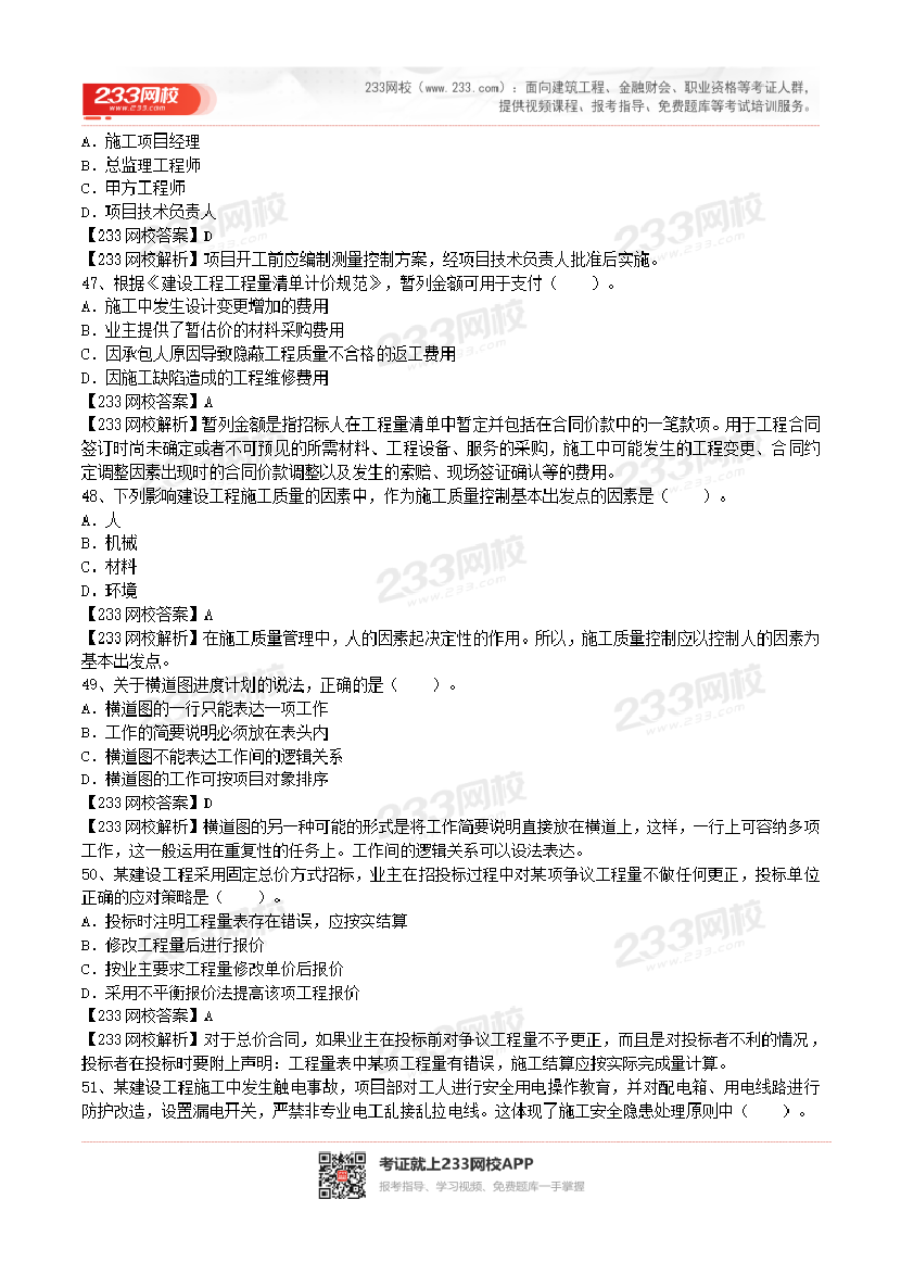 2017-2023年二级建造师《施工管理》真题及答案解析.pdf-图片35