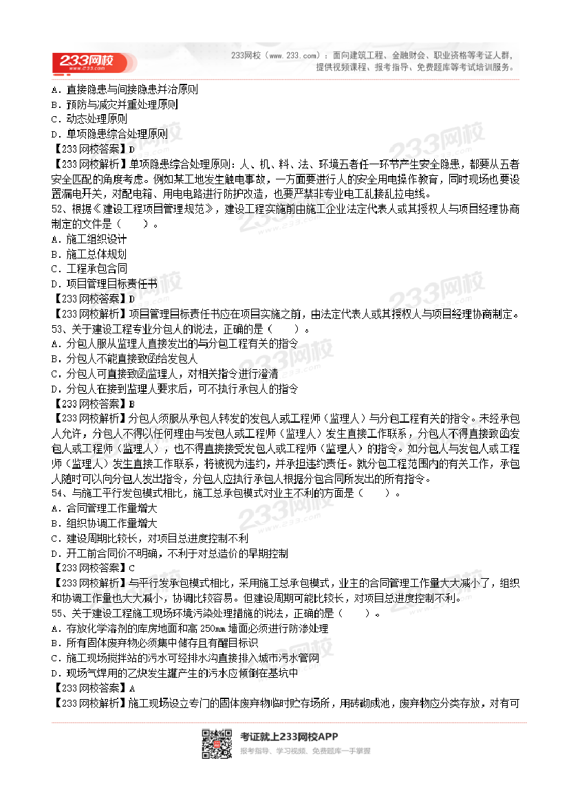 2017-2023年二级建造师《施工管理》真题及答案解析.pdf-图片36