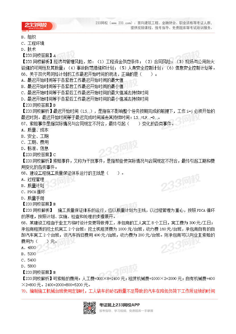 2017-2023年二级建造师《施工管理》真题及答案解析.pdf-图片39