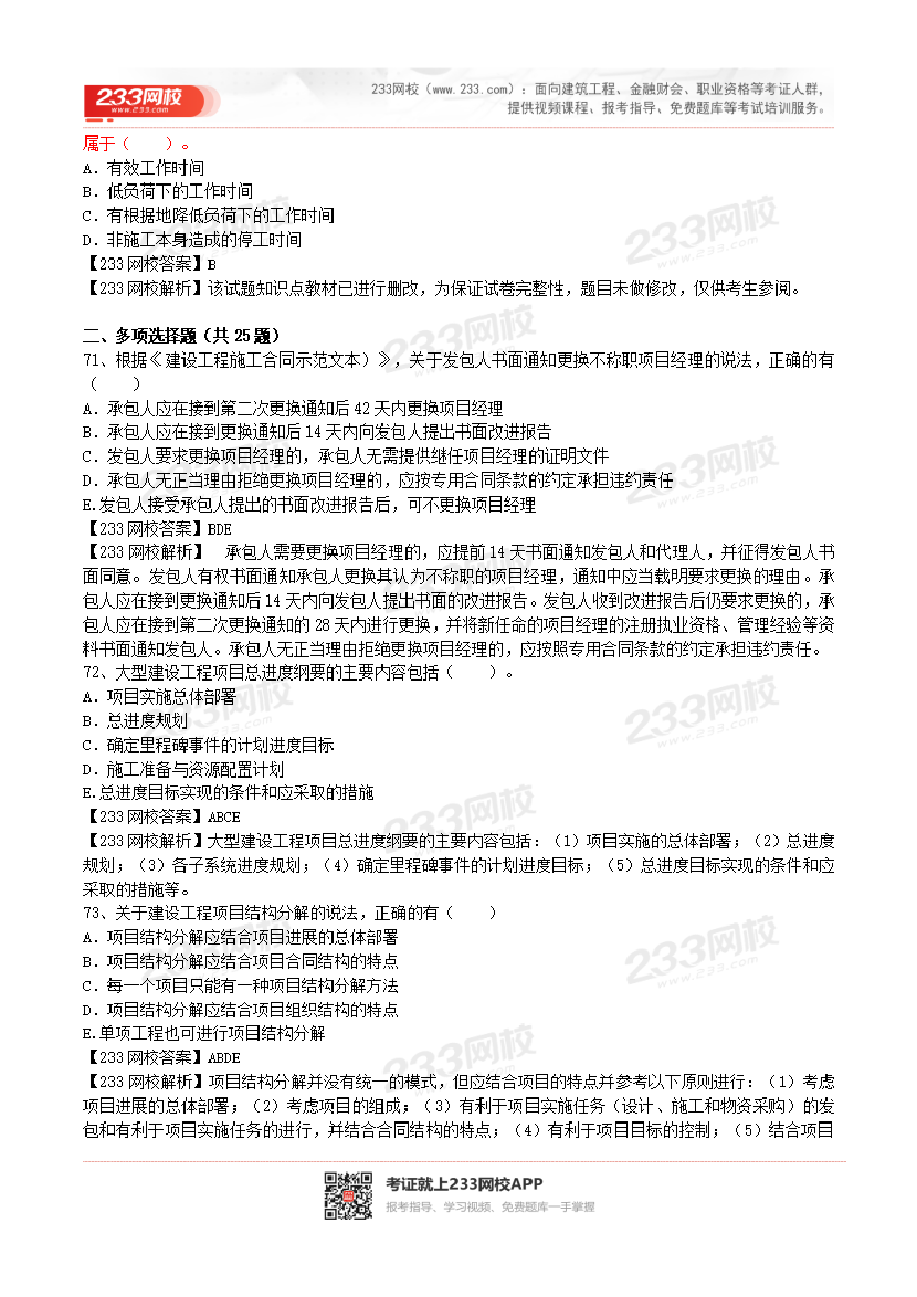 2017-2023年二级建造师《施工管理》真题及答案解析.pdf-图片40