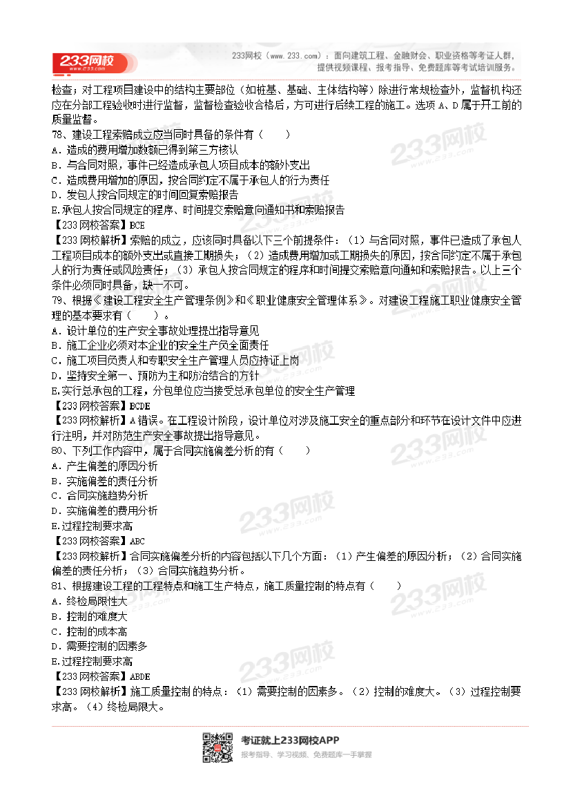 2017-2023年二级建造师《施工管理》真题及答案解析.pdf-图片42