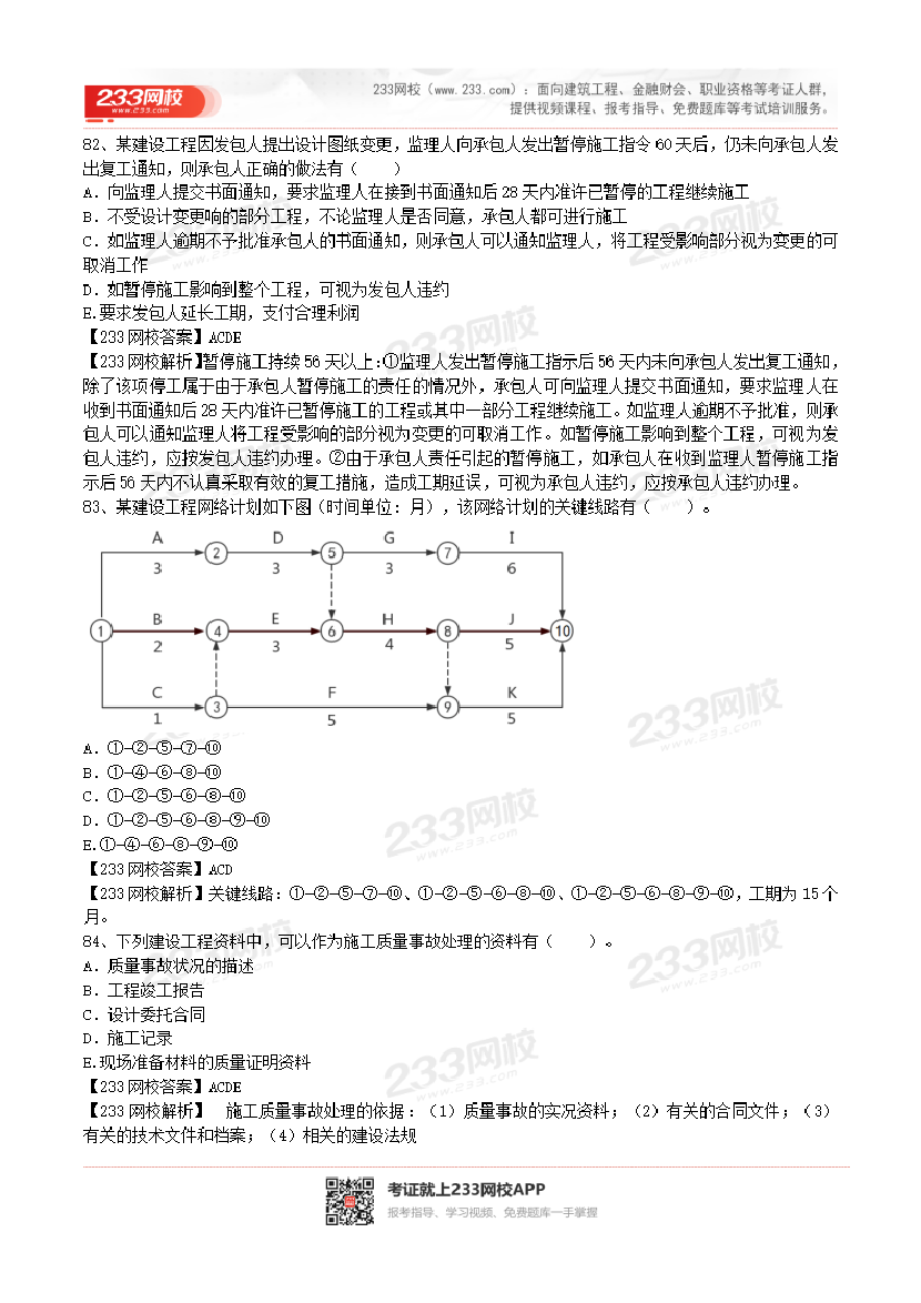 2017-2023年二级建造师《施工管理》真题及答案解析.pdf-图片43