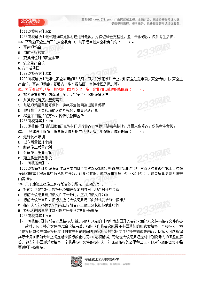 2017-2023年二级建造师《施工管理》真题及答案解析.pdf-图片45