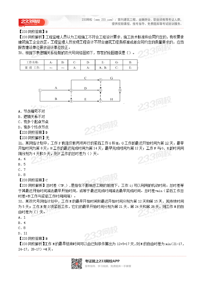 2017-2023年二级建造师《施工管理》真题及答案解析.pdf-图片8