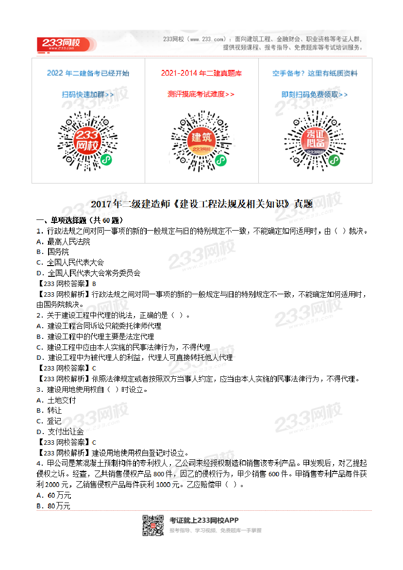 2017-2023年二级建造师《工程法规》真题及答案解析.pdf-图片1