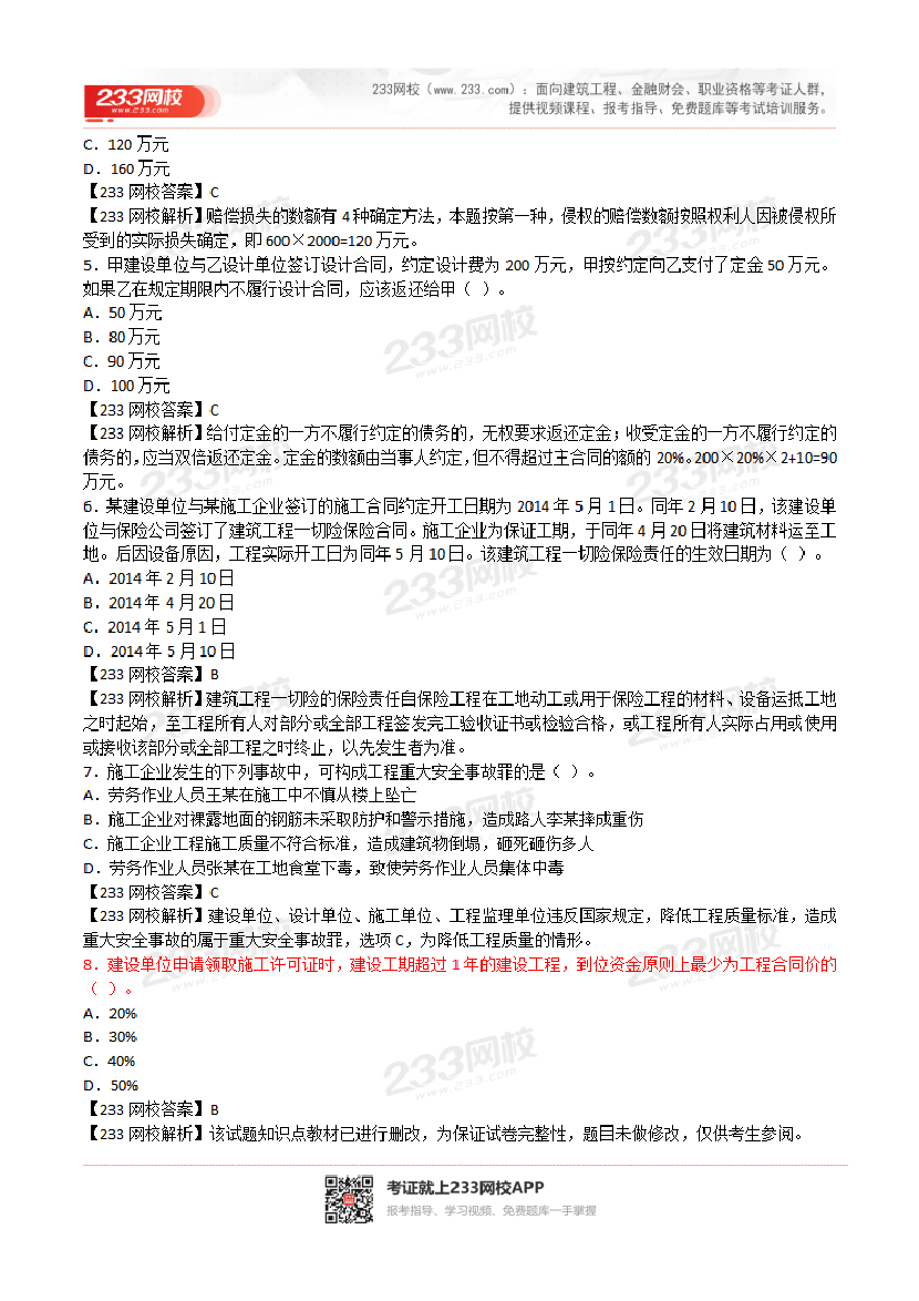 2017-2023年二级建造师《工程法规》真题及答案解析.pdf-图片2