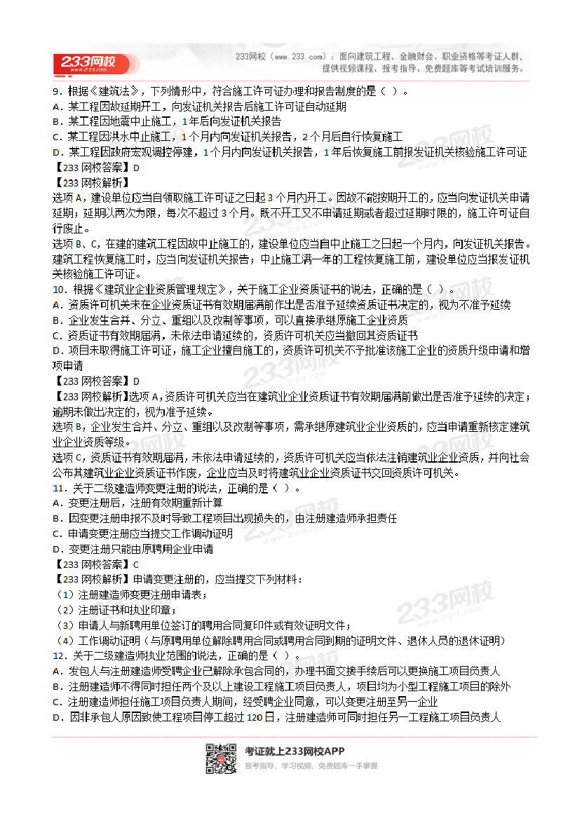 2017-2023年二级建造师《工程法规》真题及答案解析.pdf-图片3