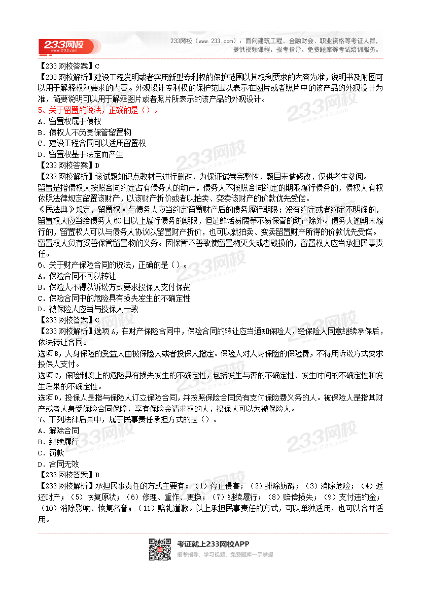 2017-2023年二级建造师《工程法规》真题及答案解析.pdf-图片22