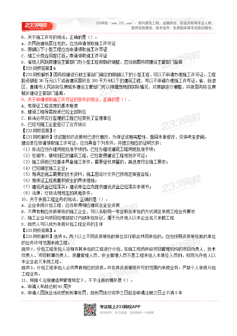 2017-2023年二级建造师《工程法规》真题及答案解析.pdf-图片23