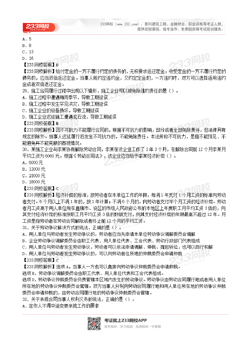 2017-2023年二级建造师《工程法规》真题及答案解析.pdf-图片28