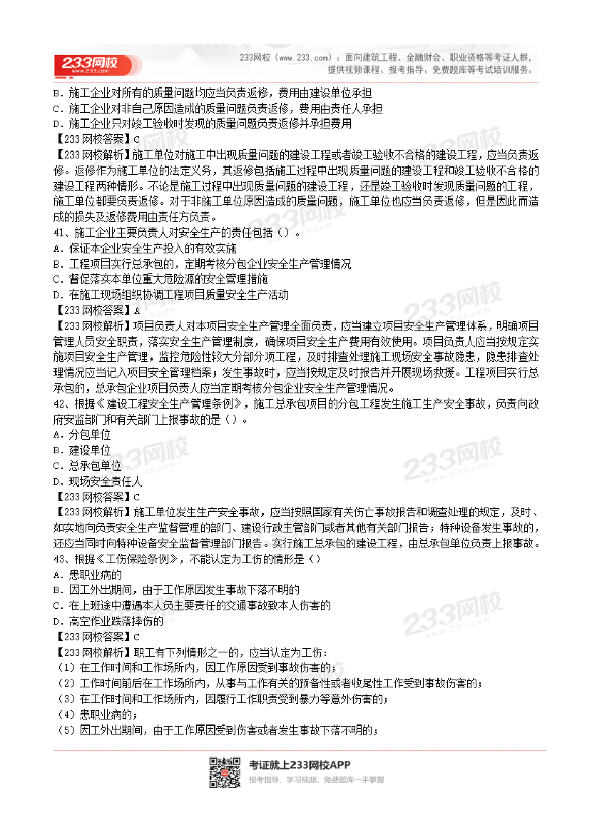 2017-2023年二级建造师《工程法规》真题及答案解析.pdf-图片31