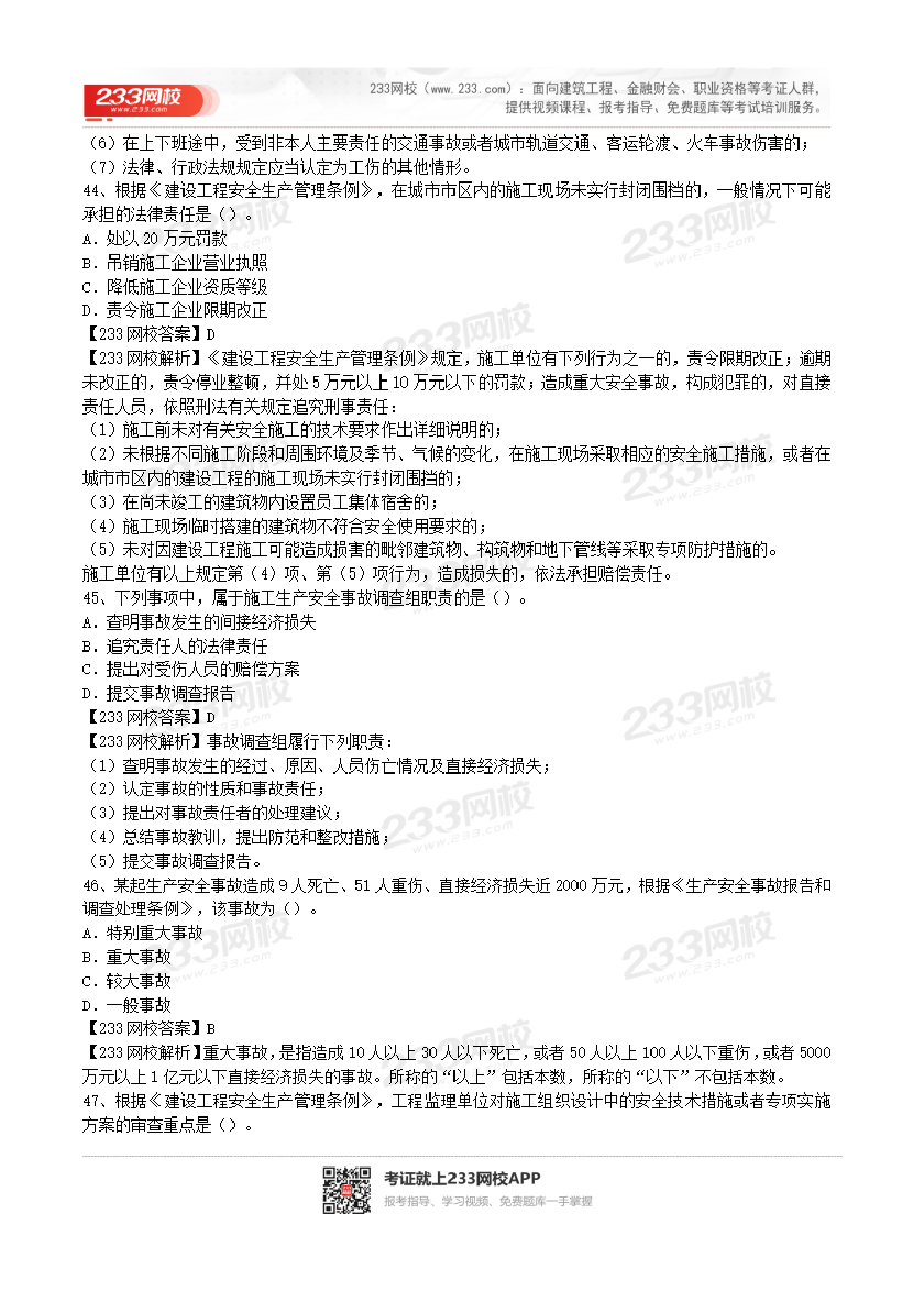 2017-2023年二级建造师《工程法规》真题及答案解析.pdf-图片32