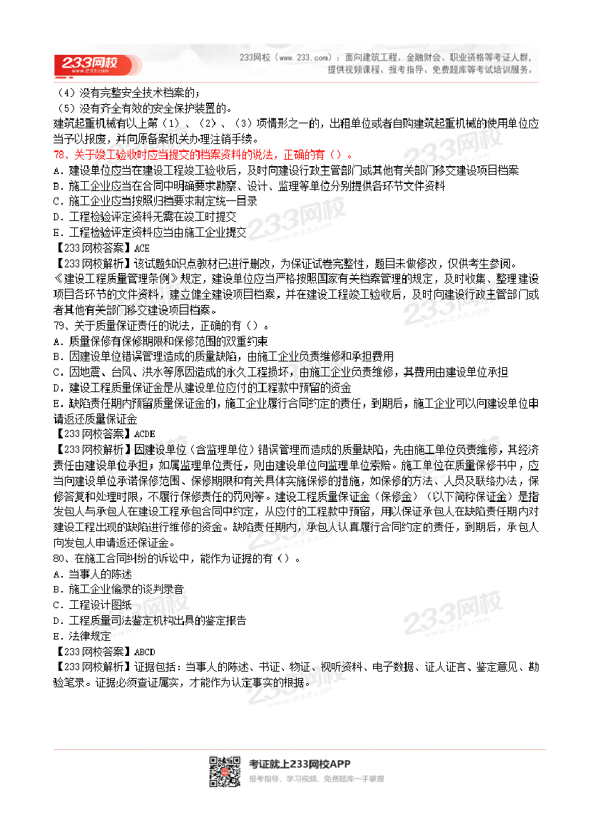 2017-2023年二级建造师《工程法规》真题及答案解析.pdf-图片43