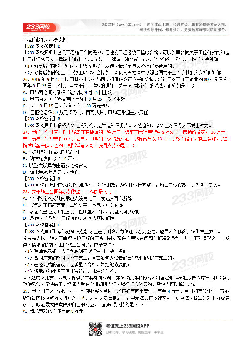 2017-2023年二级建造师《工程法规》真题及答案解析.pdf-图片7