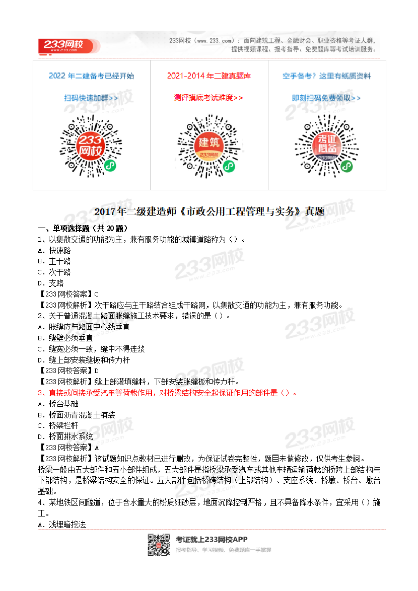 2017-2023年二级建造师《市政工程》真题及答案解析.pdf-图片1