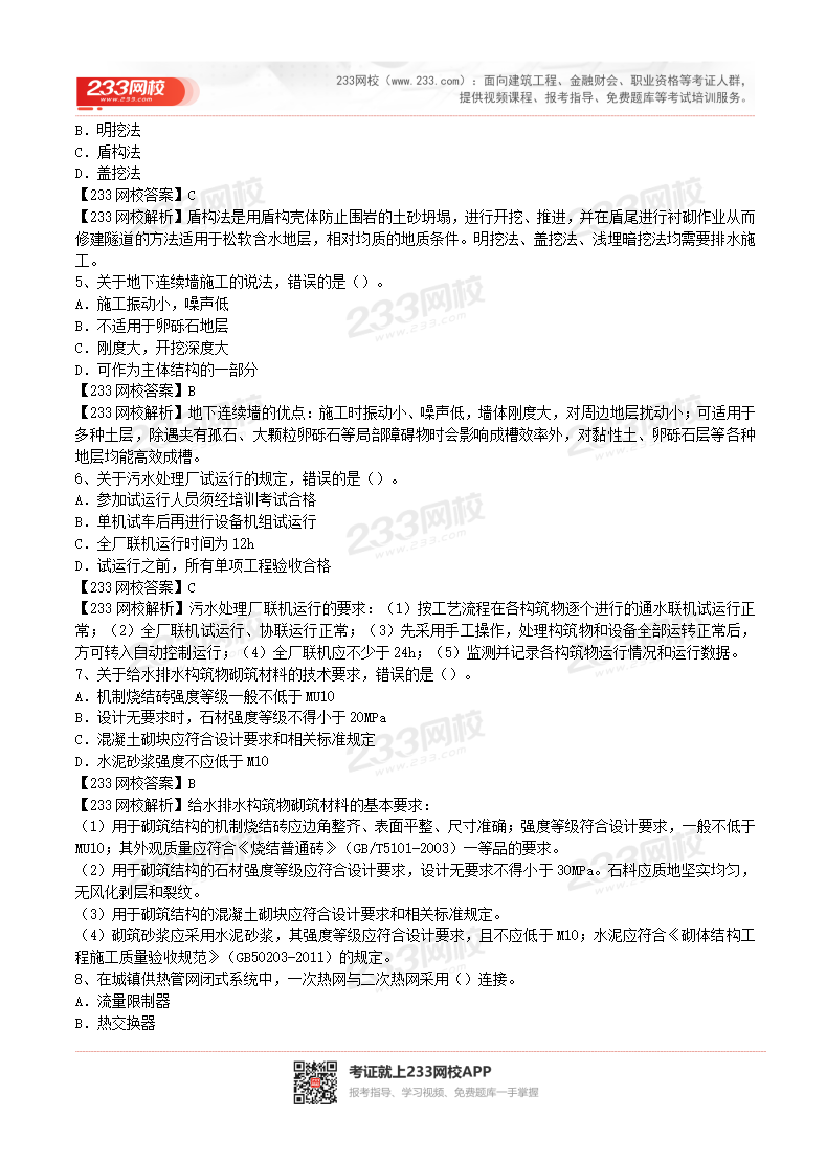 2017-2023年二级建造师《市政工程》真题及答案解析.pdf-图片2