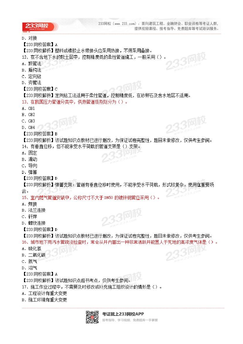 2017-2023年二级建造师《市政工程》真题及答案解析.pdf-图片16