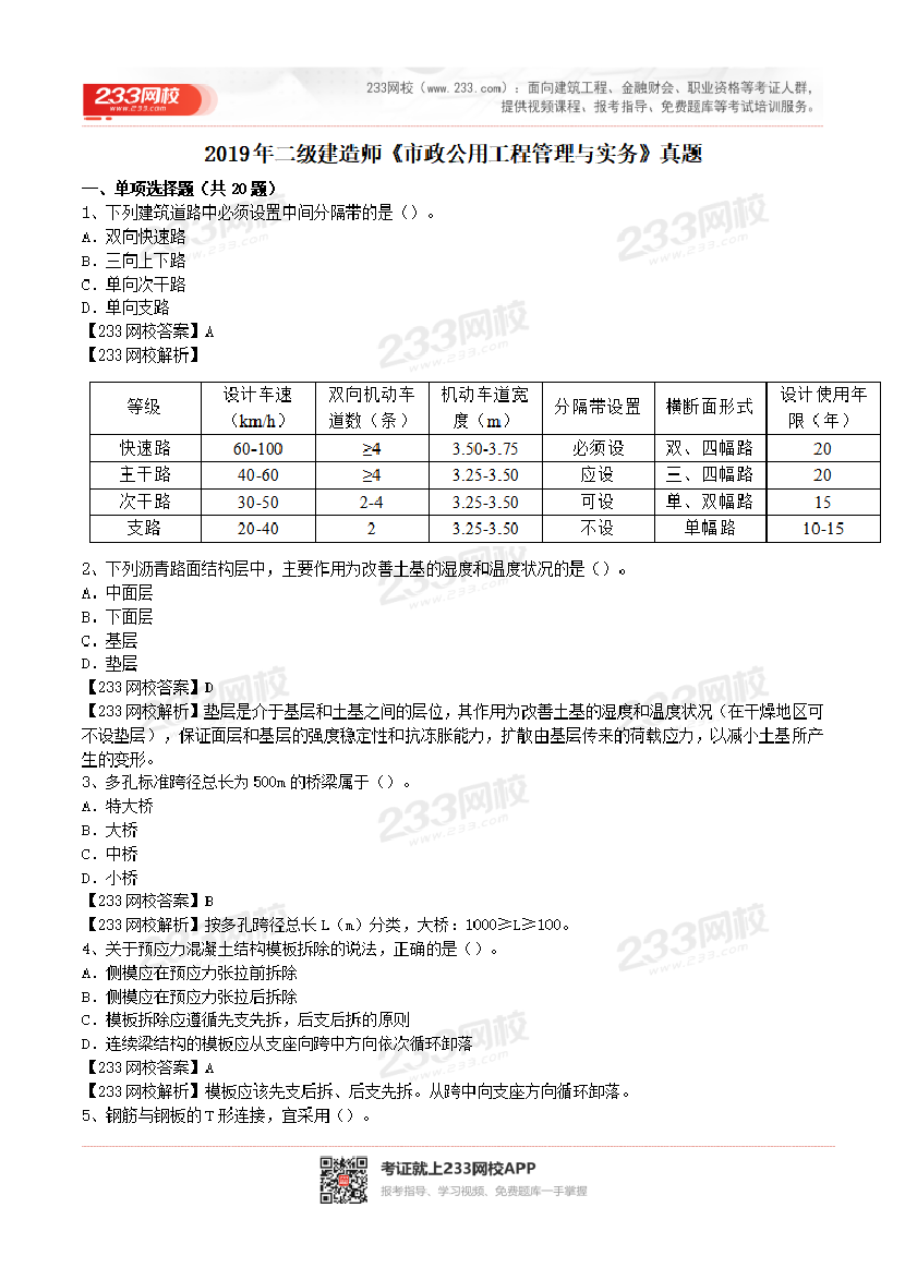 2017-2023年二级建造师《市政工程》真题及答案解析.pdf-图片25