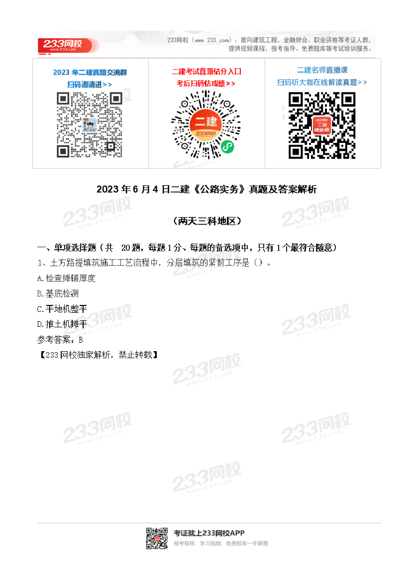 2015-2023年二級建造師《公路工程》真題及答案解析.pdf-圖片22