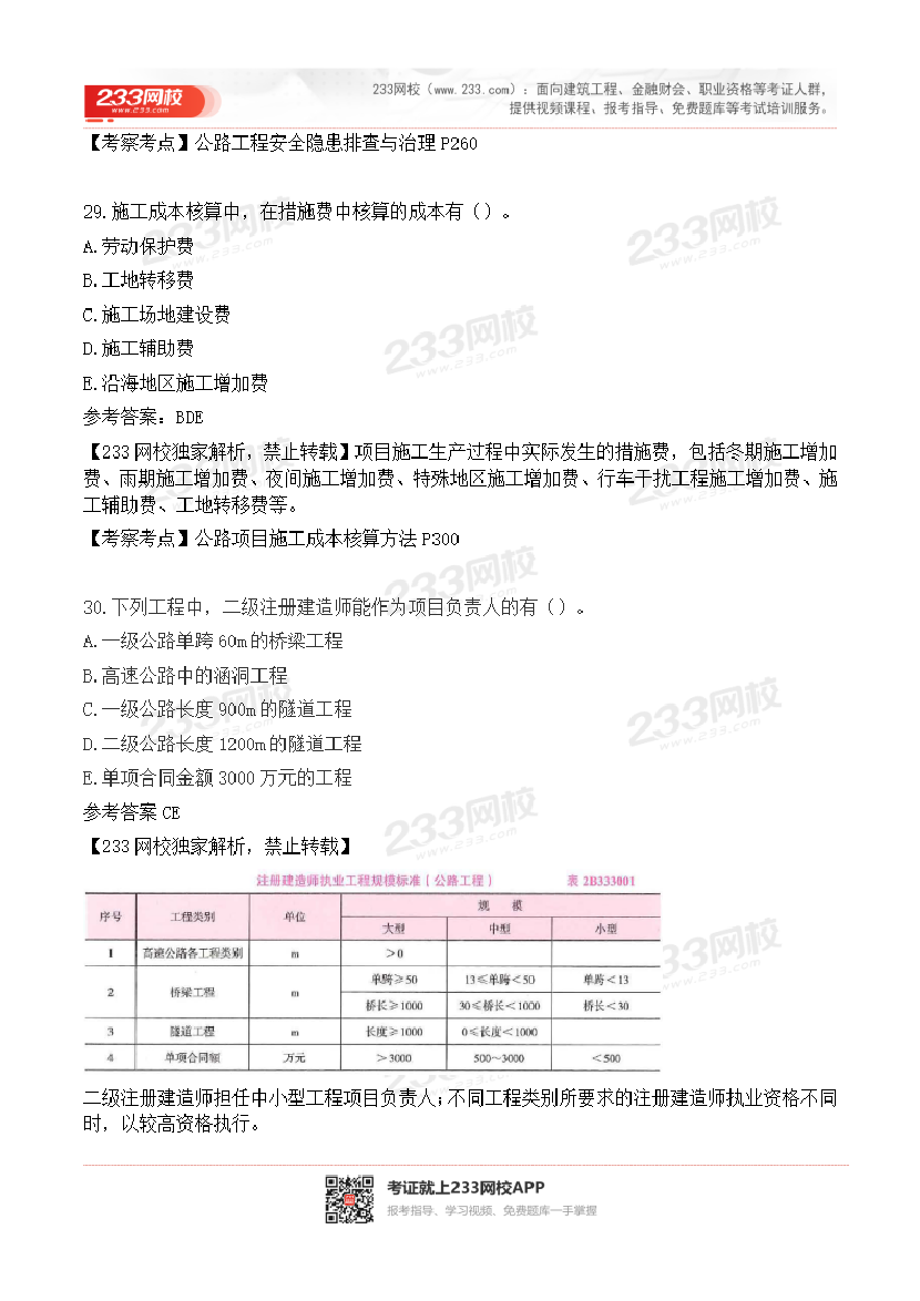 2015-2023年二級建造師《公路工程》真題及答案解析.pdf-圖片34