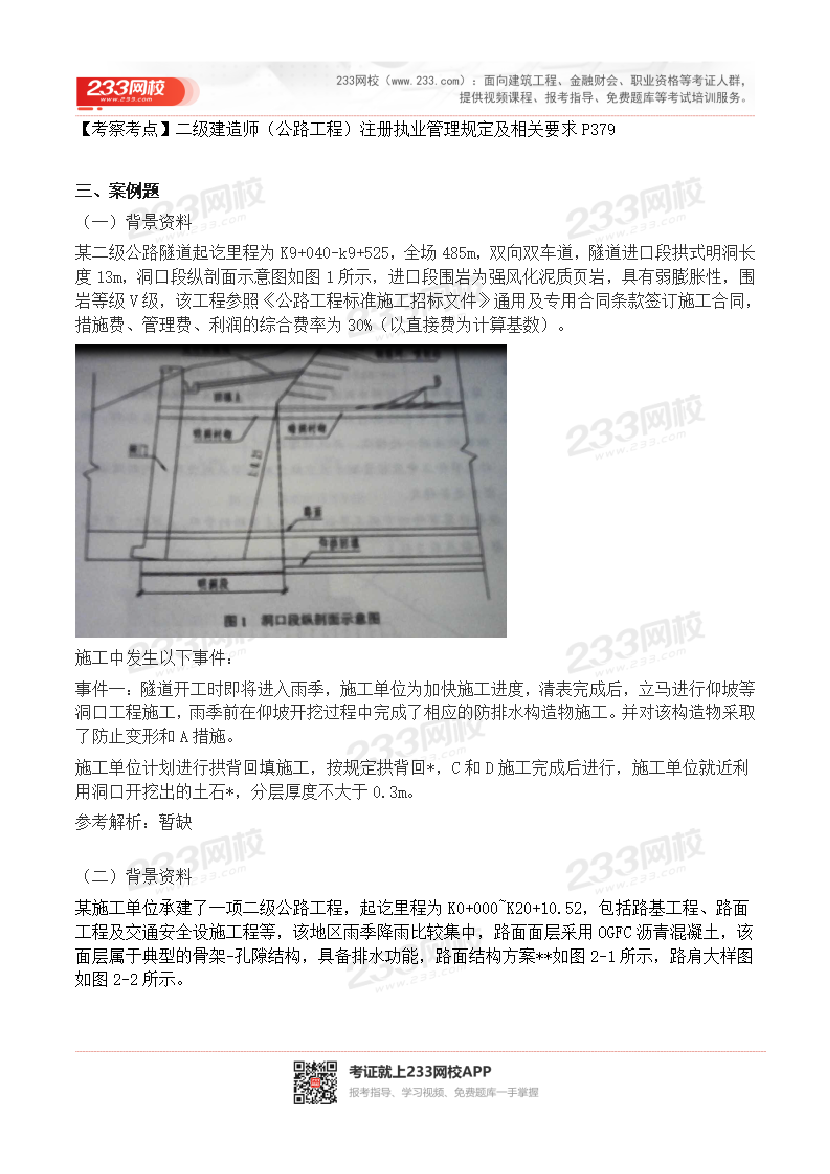 2015-2023年二級建造師《公路工程》真題及答案解析.pdf-圖片35