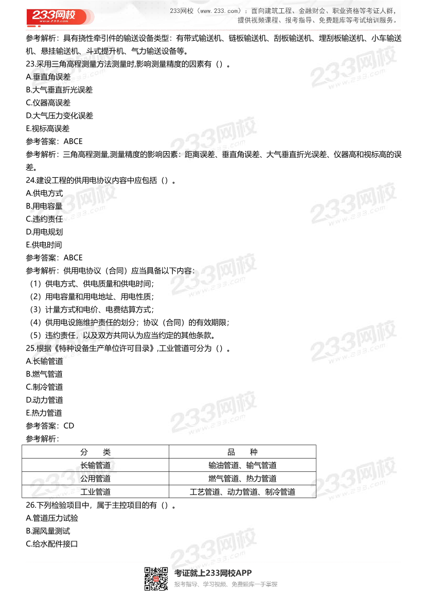 2021-2017年一级建造师《机电实务》真题及答案.pdf-图片7