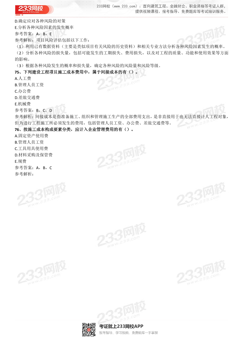 2021-2017一级建造师《项目管理》五年真题及答案.pdf-图片20