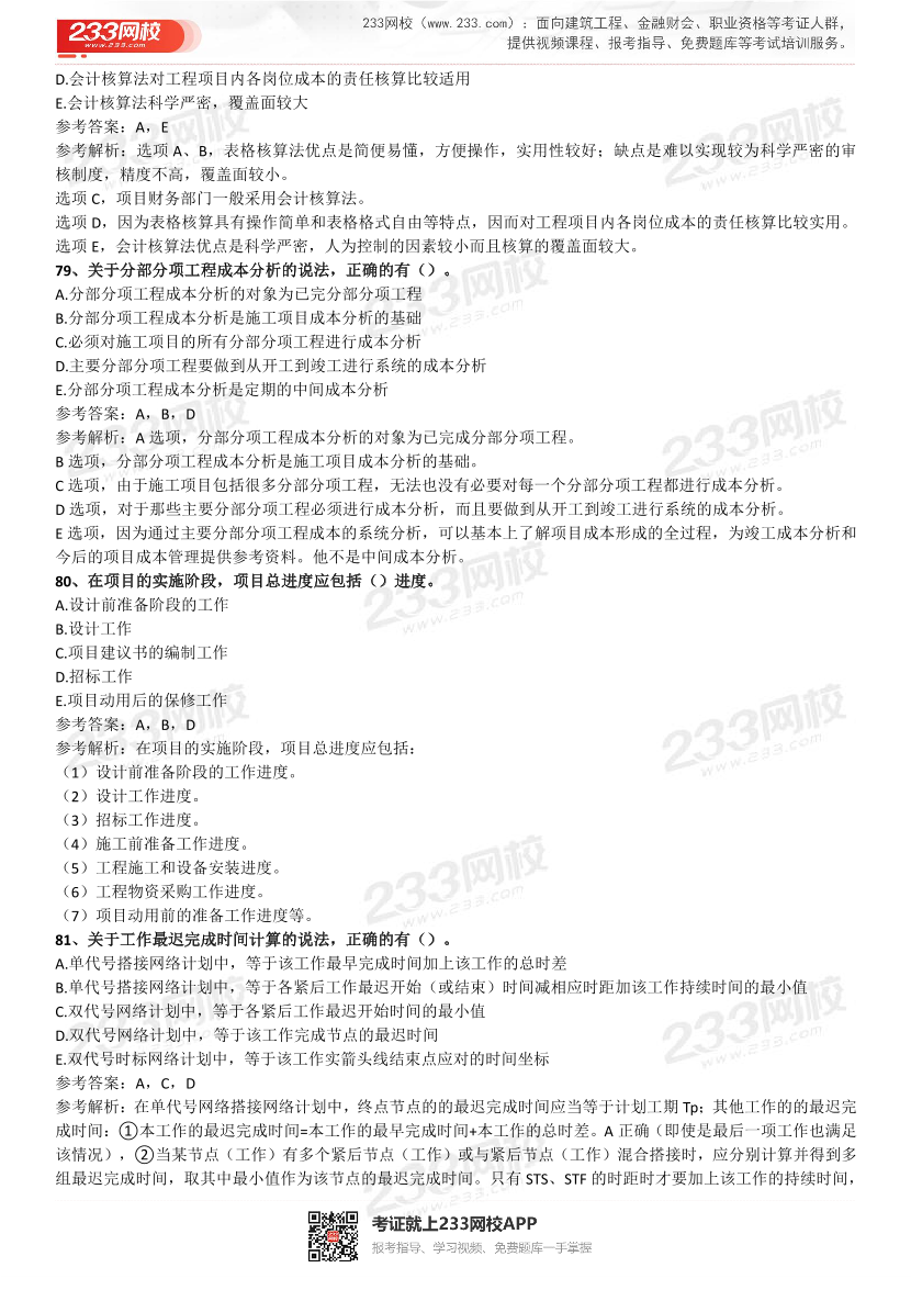 2021-2017一级建造师《项目管理》五年真题及答案.pdf-图片22