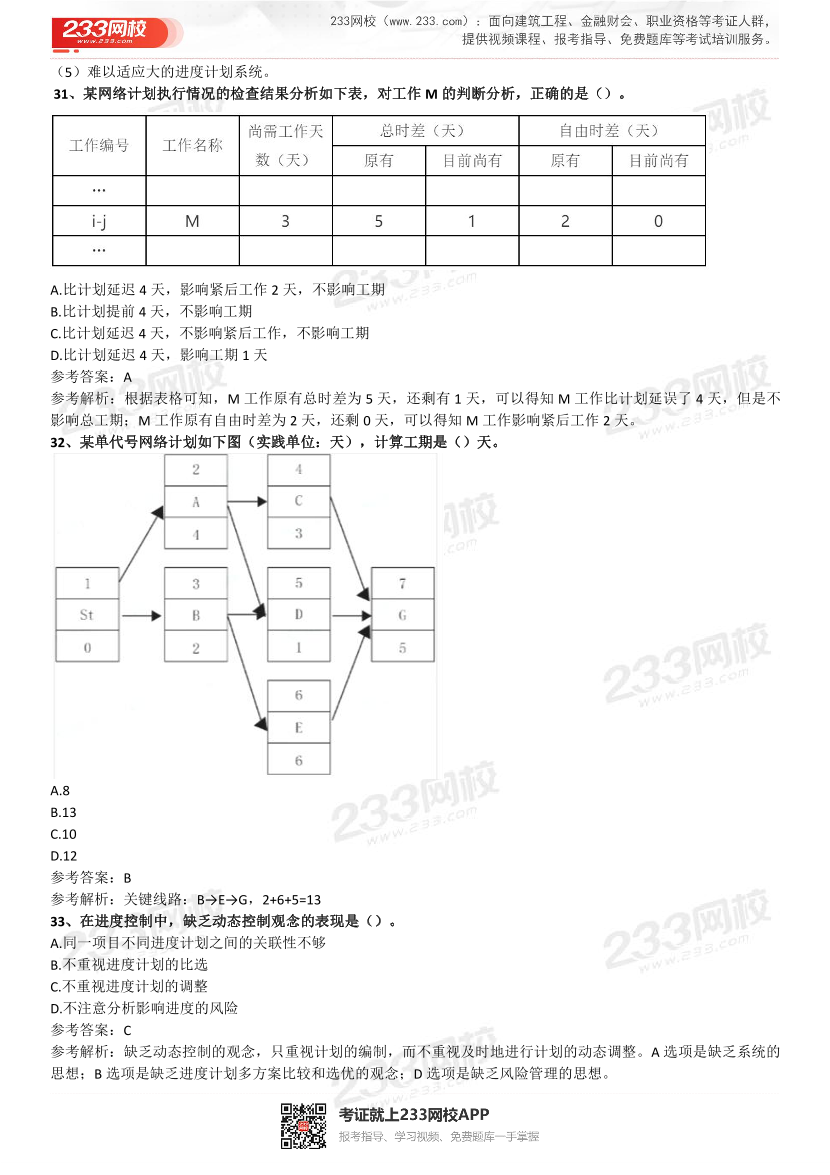 2021-2017一级建造师《项目管理》五年真题及答案.pdf-图片8