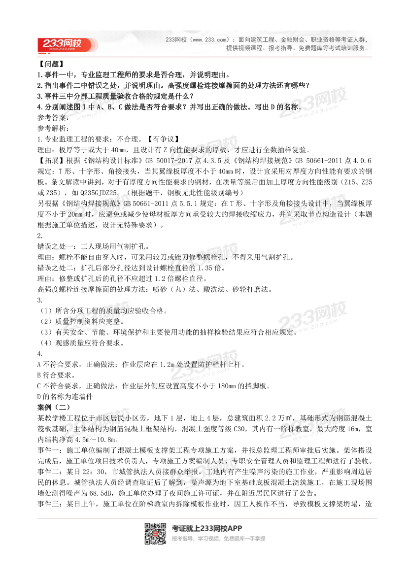 2016-2023年二级建造师《建筑实务》真题及答案解析.pdf-图片22