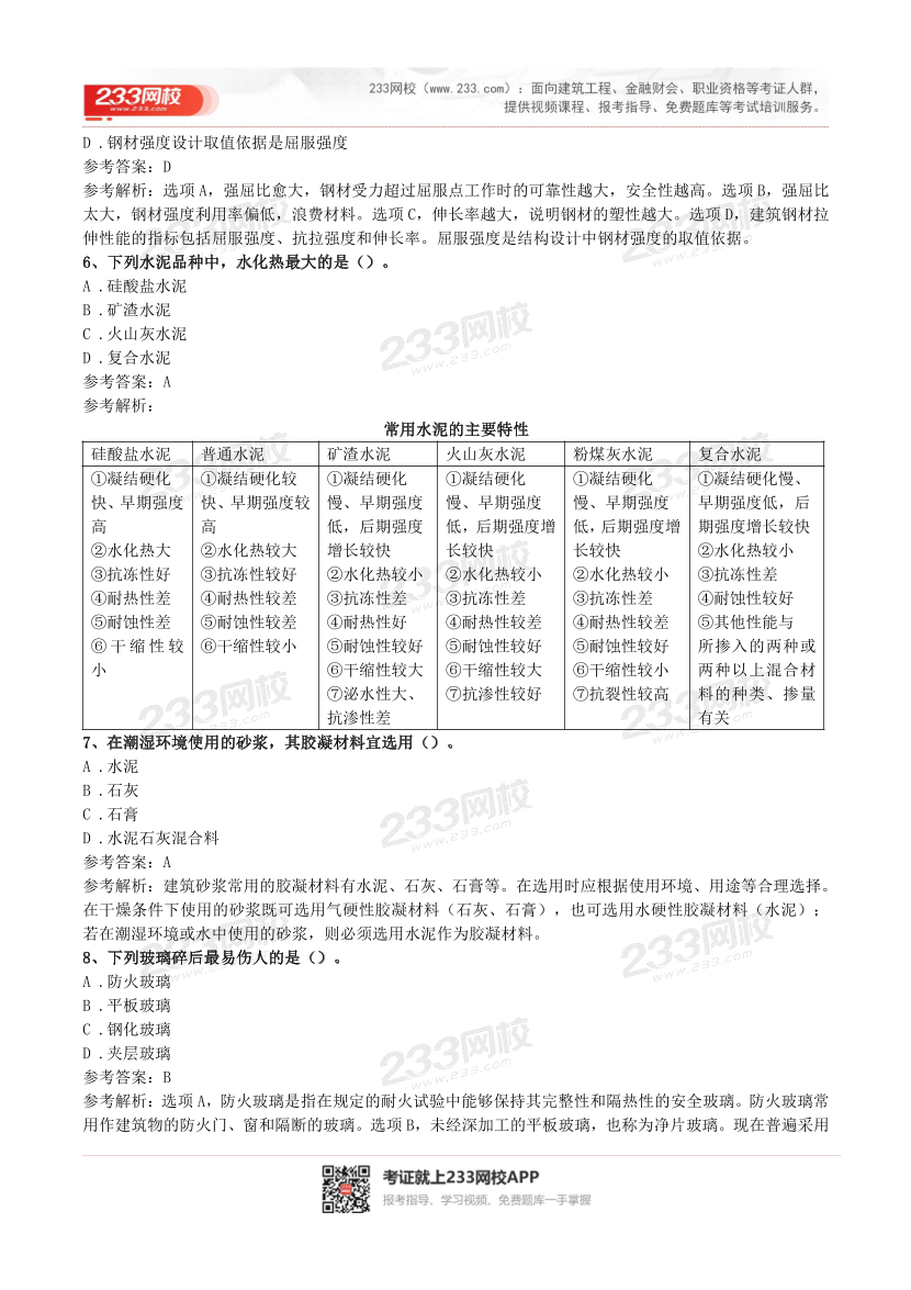 2016-2023年二级建造师《建筑实务》真题及答案解析.pdf-图片28