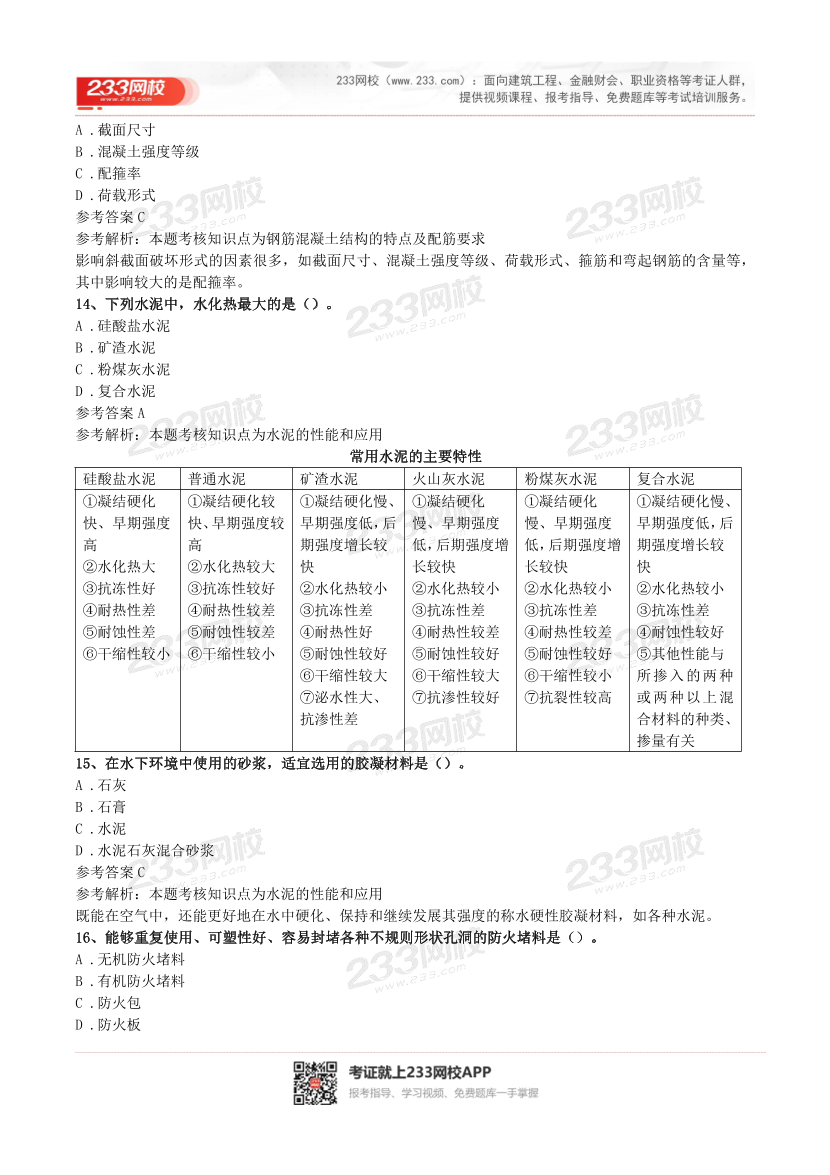 2016-2023年二级建造师《建筑实务》真题及答案解析.pdf-图片4