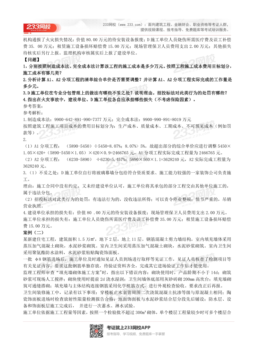 2016-2023年二级建造师《建筑实务》真题及答案解析.pdf-图片9