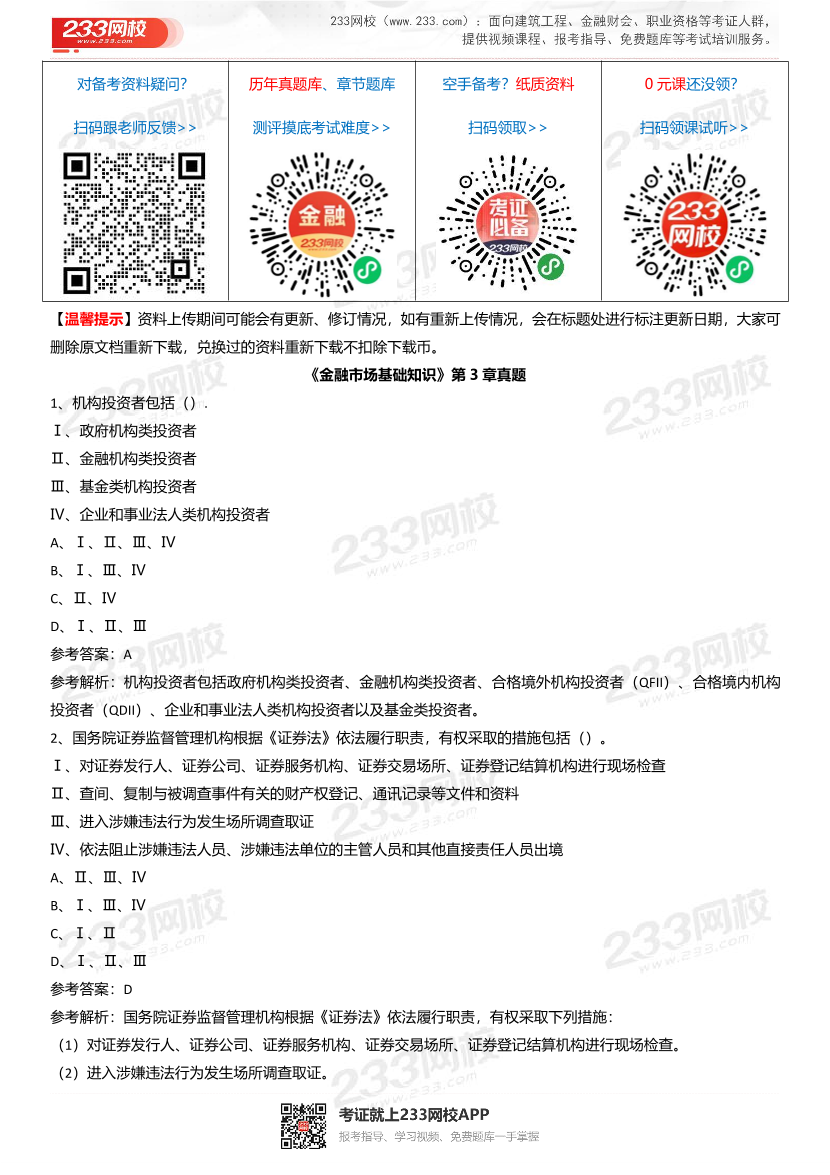 《金融市场基础知识》章节真题汇总.pdf-图片18