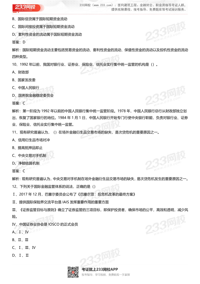 《金融市场基础知识》章节真题汇总.pdf-图片4