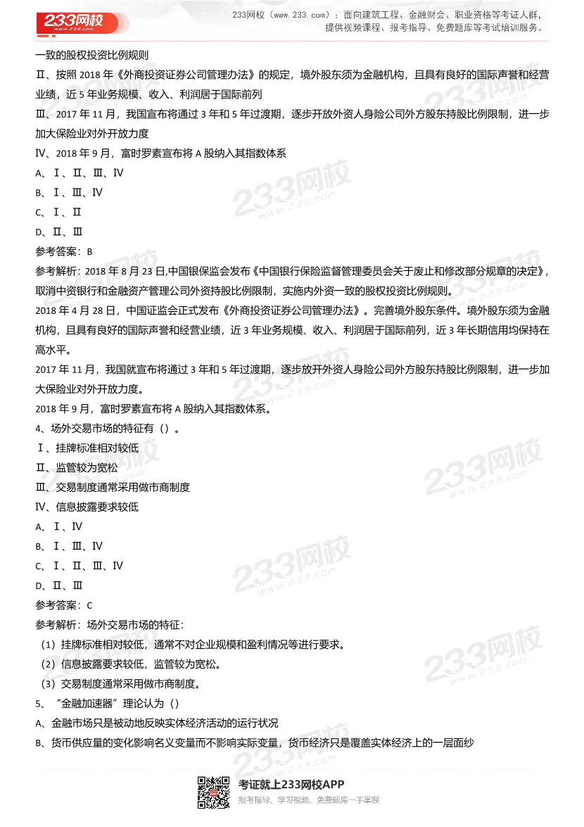 《金融市场基础知识》章节真题汇总.pdf-图片7