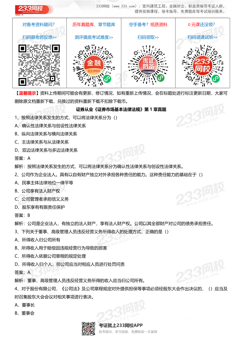 《证券市场基本法律法规》章节真题汇总.pdf-图片1