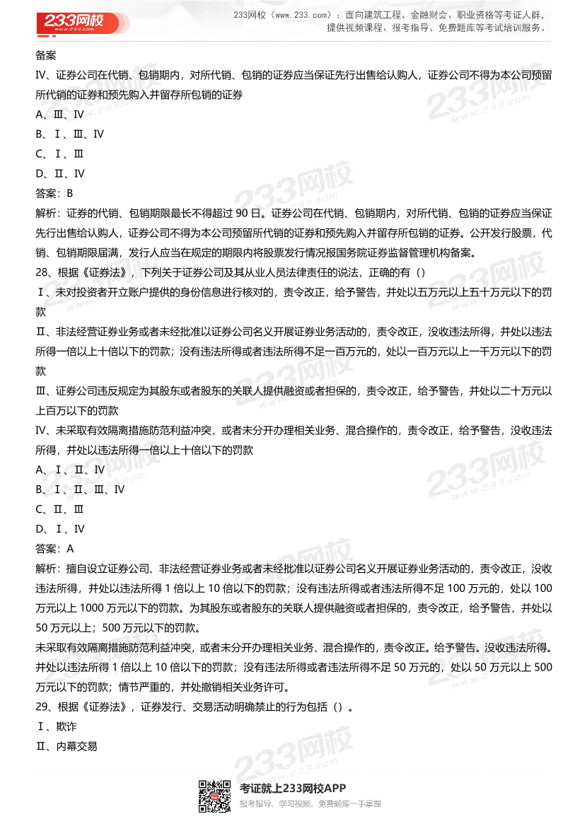 《证券市场基本法律法规》章节真题汇总.pdf-图片9