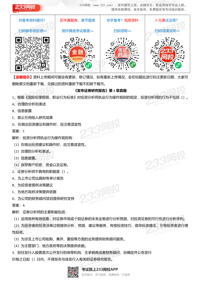 《发布证券研究报告》章节真题汇总.pdf-图片1