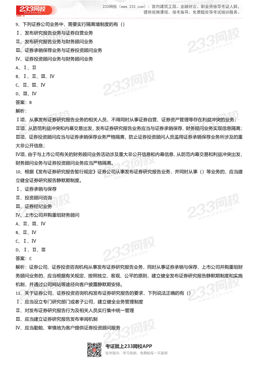 《发布证券研究报告》章节真题汇总.pdf-图片4