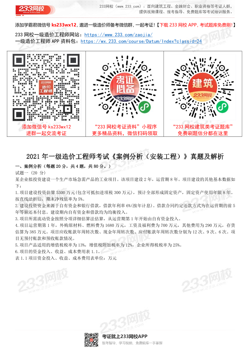 2017~2021年《案例分析（安装工程）》真题及解析.pdf-图片1