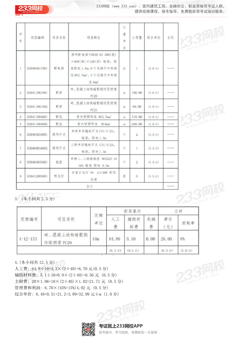 2017~2021年《案例分析（安装工程）》真题及解析.pdf-图片14
