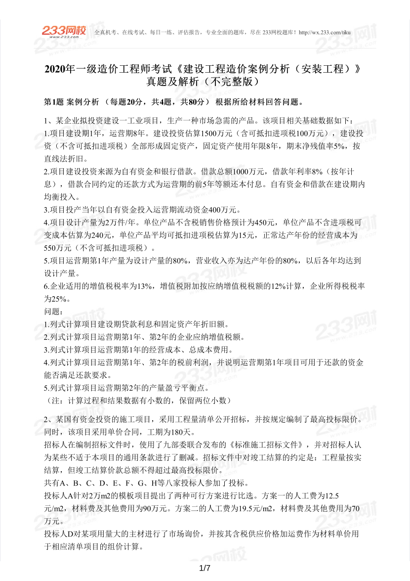 2017~2021年《案例分析（安装工程）》真题及解析.pdf-图片16