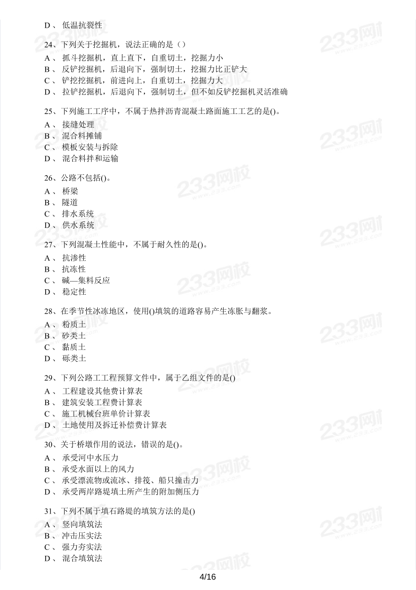 2020~2021年《技术与计量（交通运输工程）》真题及解析.pdf-图片4