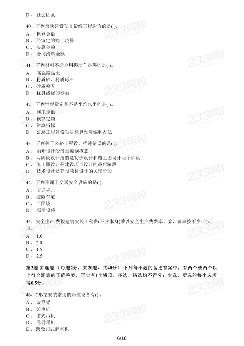 2020~2021年《技术与计量（交通运输工程）》真题及解析.pdf-图片6