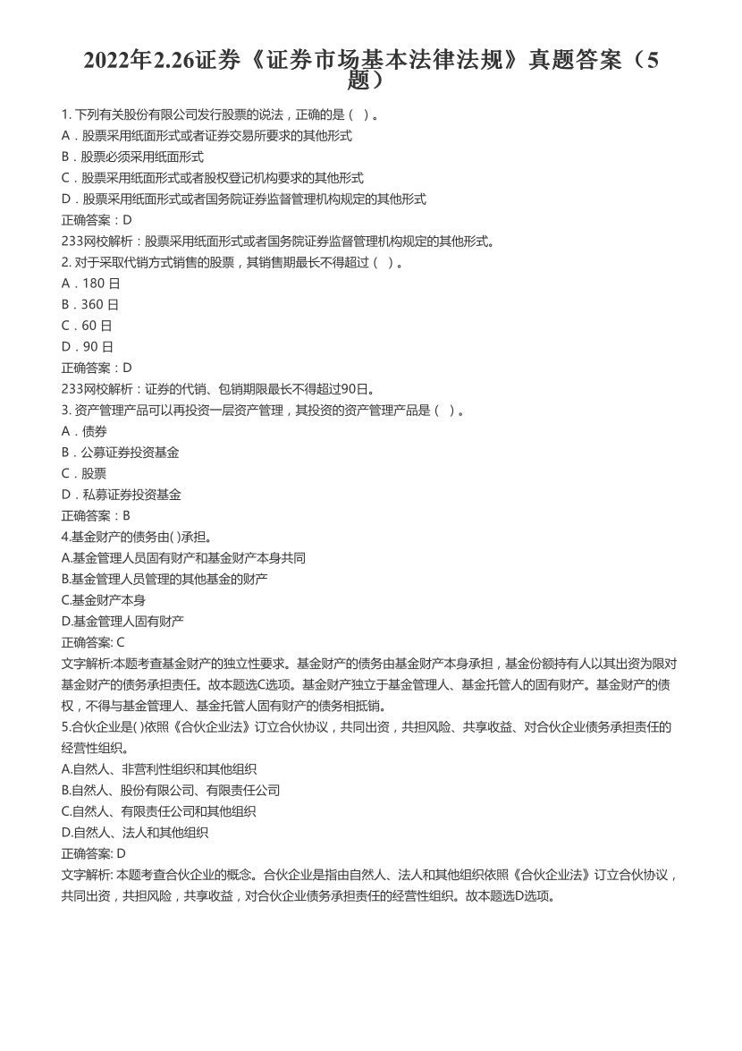 2022年2.26证券《证券市场基本法律法规》真题答案（5题）.pdf-图片1